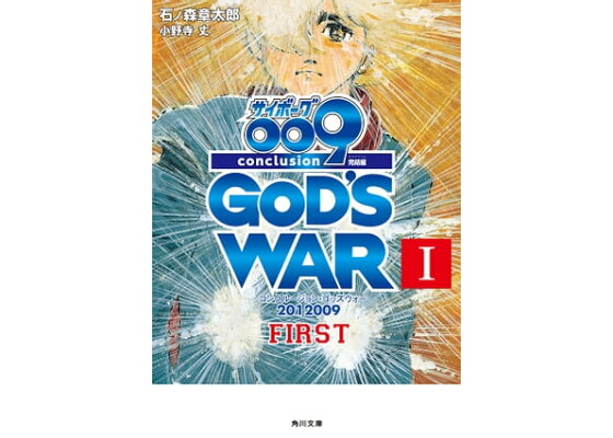 楽天kobo電子書籍ストア サイボーグ009 完結編 12 009 Conclusion God S War I First 石ノ森 章太郎 楽天kobo電子書籍ストア サイボーグ009 完結編 12 009 Conclusion God S War I First 石ノ森 章太郎